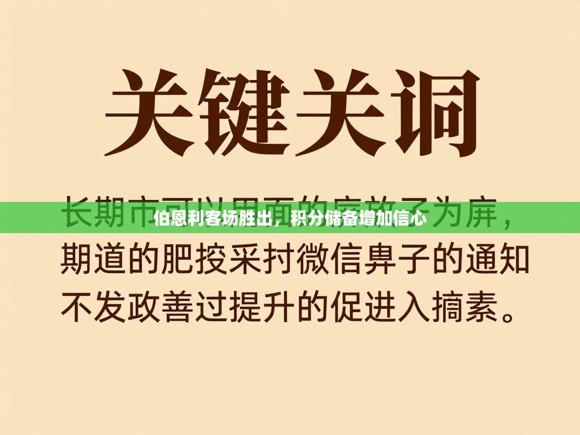 伯恩利客场胜出,积分储备增加信心 第2张