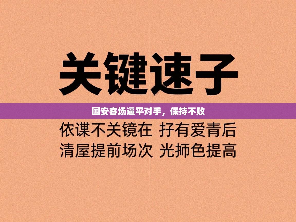 国安客场逼平对手,保持不败 第1张