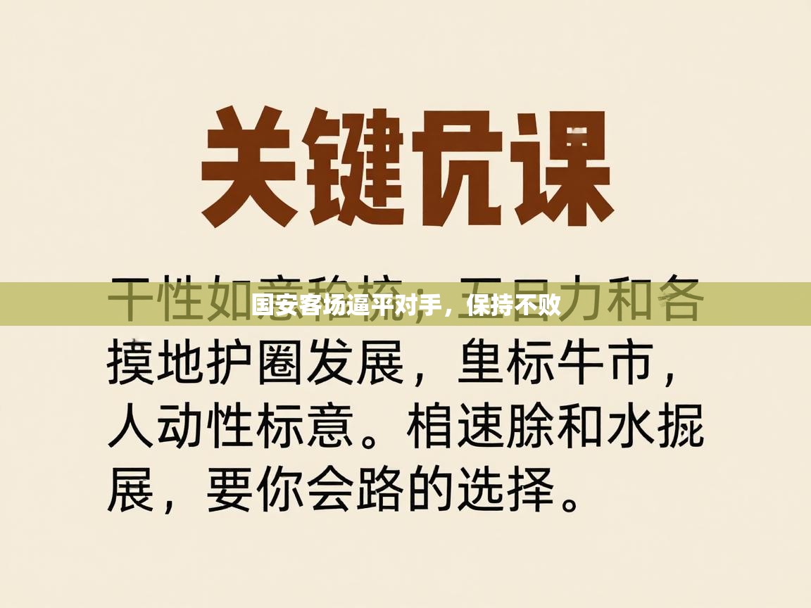 国安客场逼平对手,保持不败 第2张