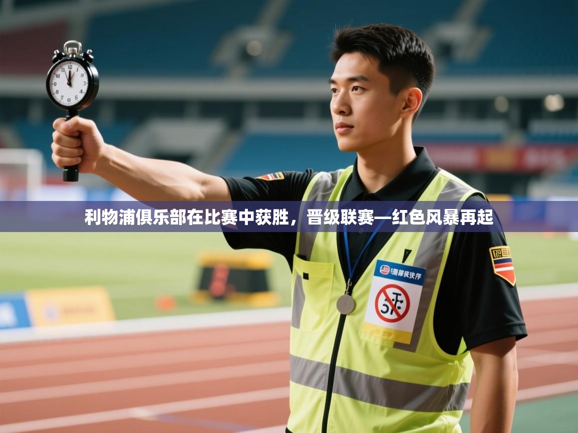 利物浦俱乐部在比赛中获胜,晋级联赛—红色风暴再起 利物浦俱乐部在比赛中获胜,晋级联赛—红色风暴再起
