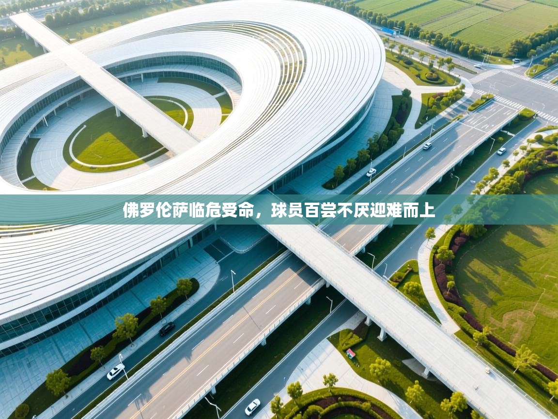 佛罗伦萨临危受命，球员百尝不厌迎难而上  第1张