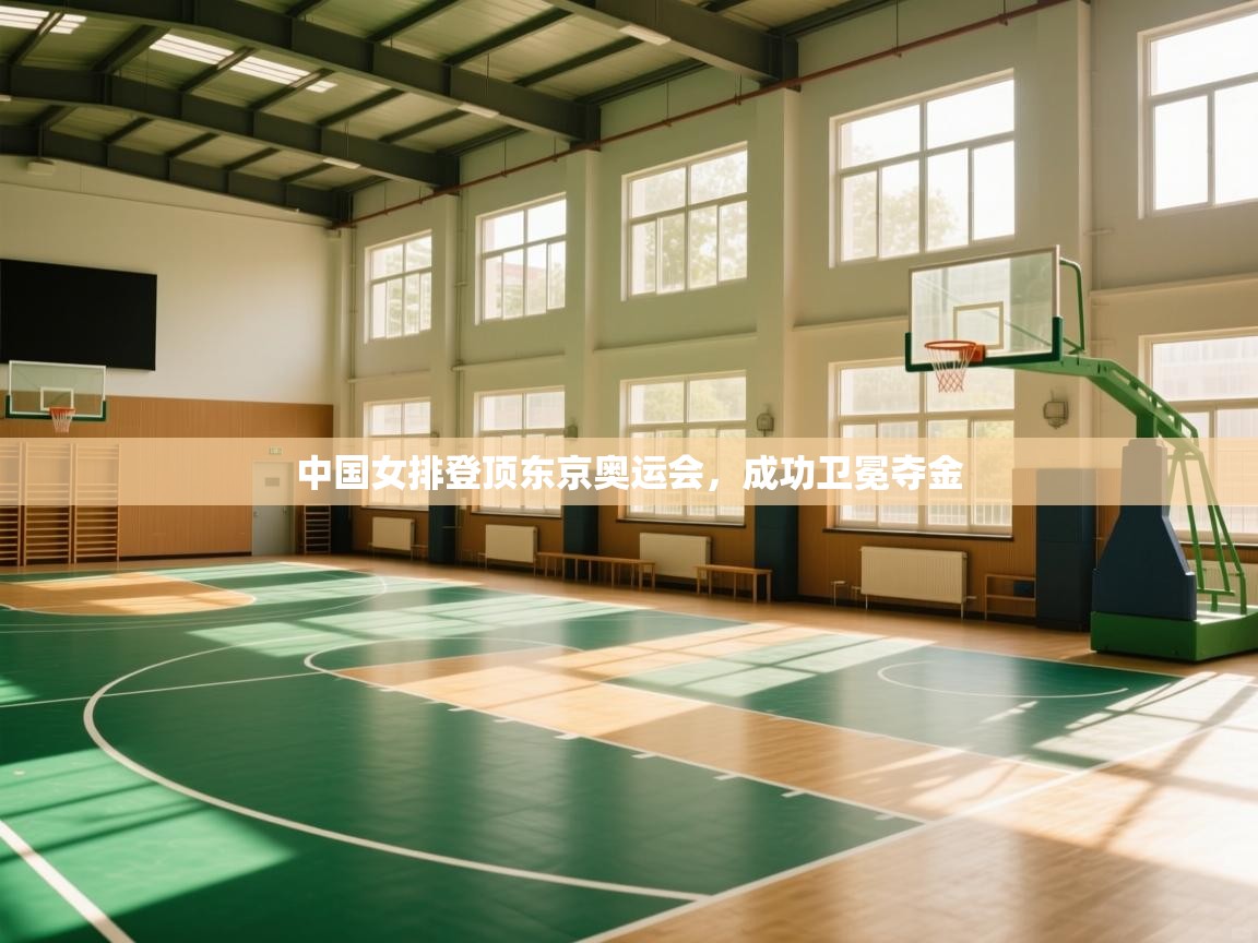 中国女排登顶东京奥运会,成功卫冕夺金 中国女排登顶东京奥运会,成功卫冕夺金