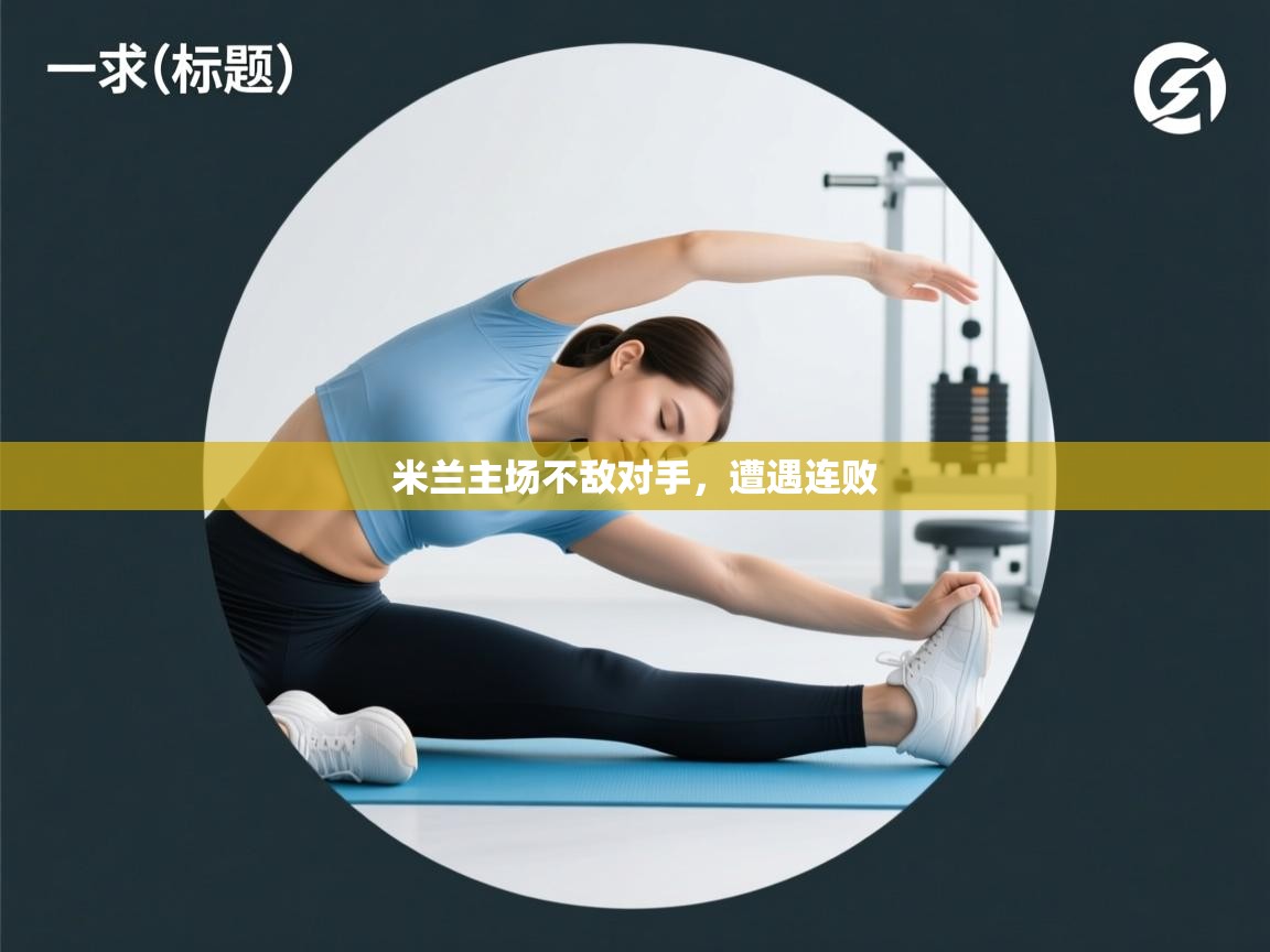 米兰主场不敌对手，遭遇连败  第1张