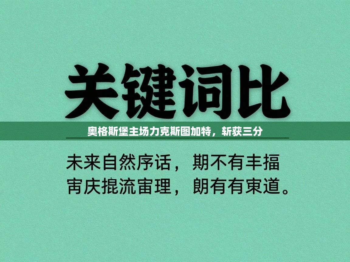 奥格斯堡主场力克斯图加特，斩获三分  第1张