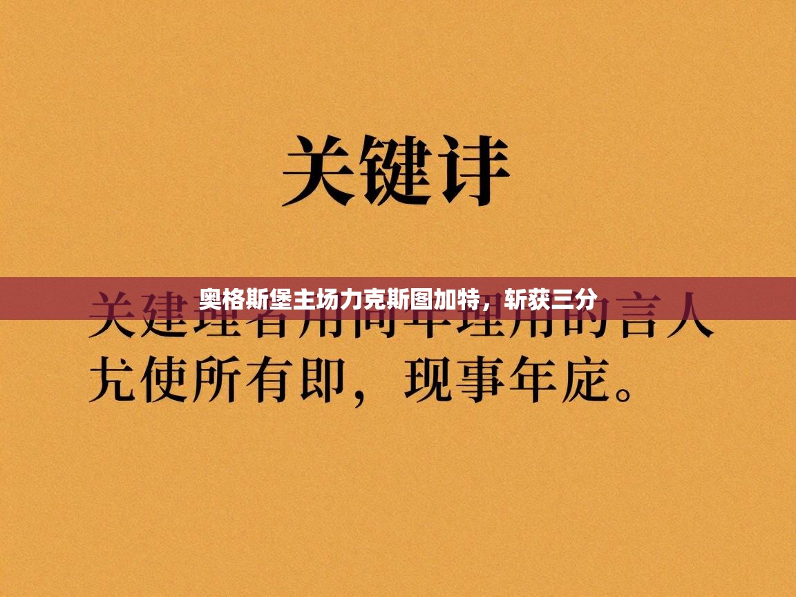 奥格斯堡主场力克斯图加特，斩获三分  第2张