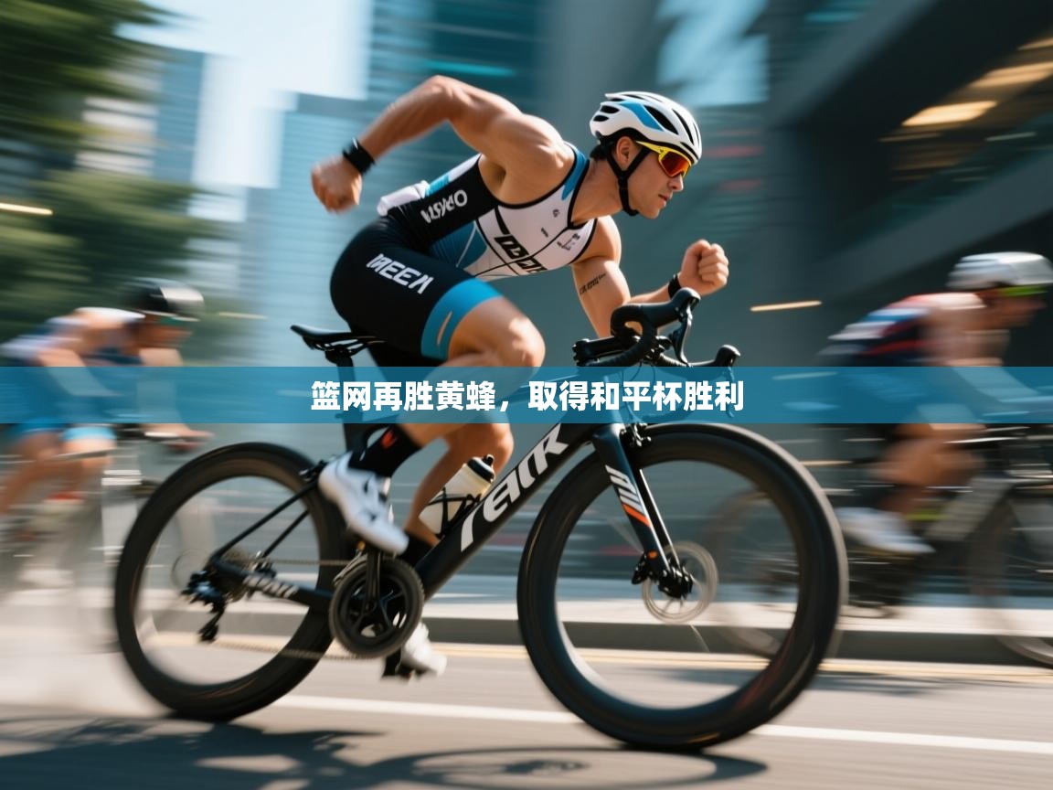 篮网再胜黄蜂,取得和平杯胜利