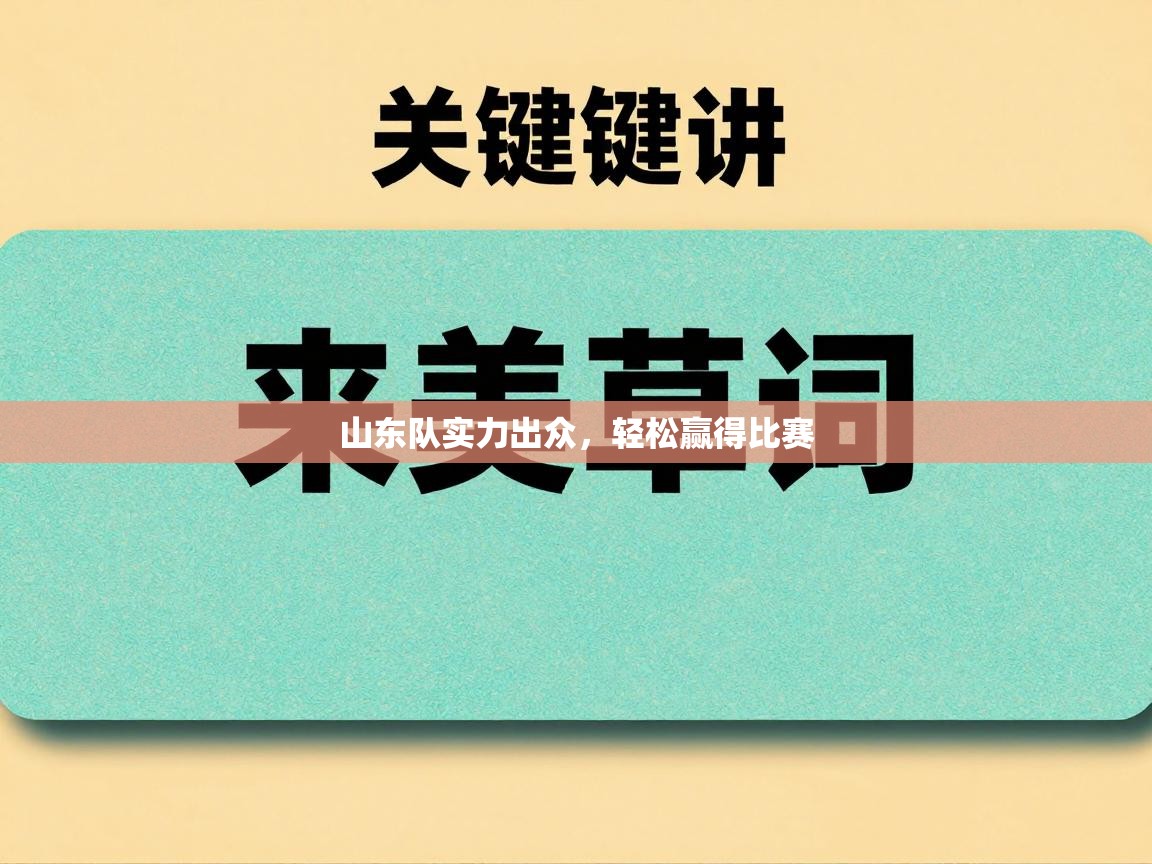 山东队实力出众，轻松赢得比赛