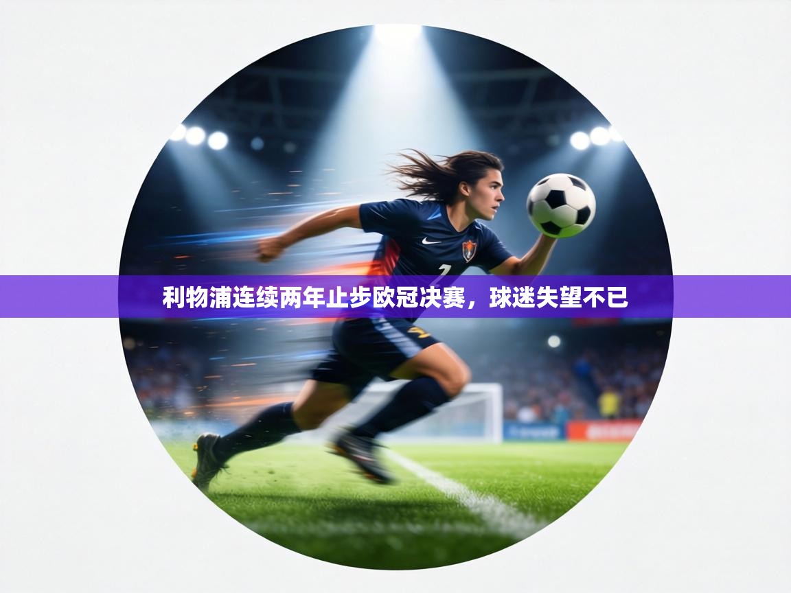 利物浦连续两年止步欧冠决赛，球迷失望不已