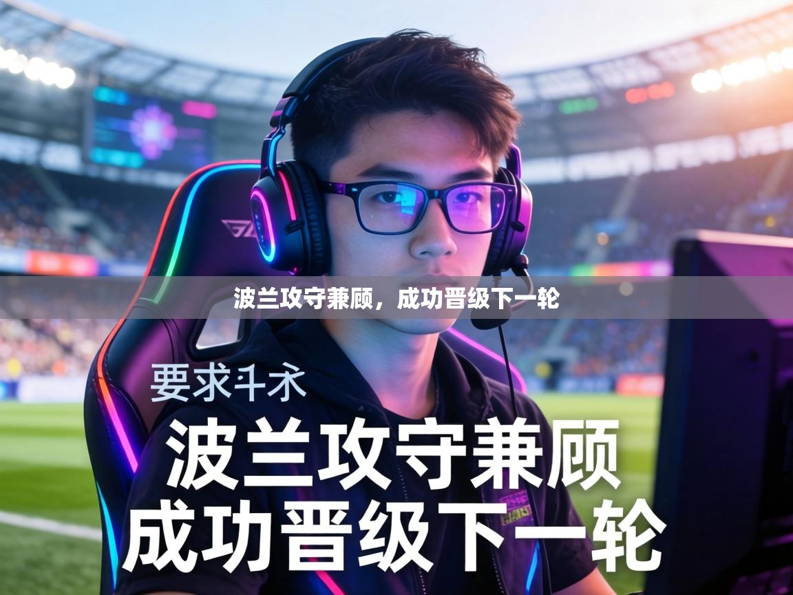 波兰攻守兼顾，成功晋级下一轮