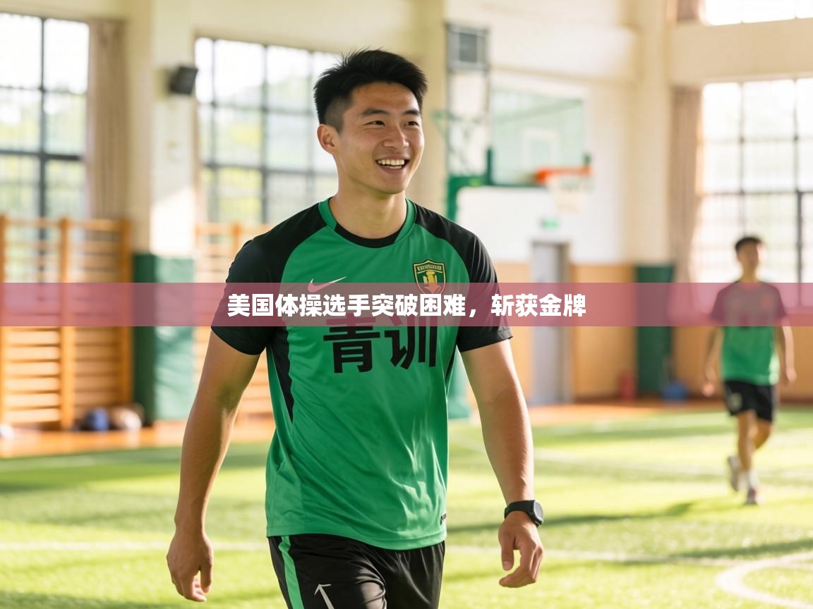 美国体操选手突破困难，斩获金牌