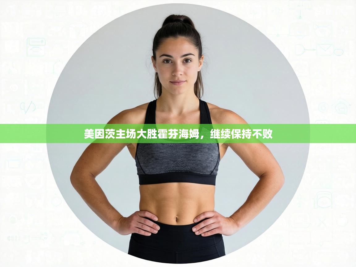 美因茨主场大胜霍芬海姆，继续保持不败  第1张