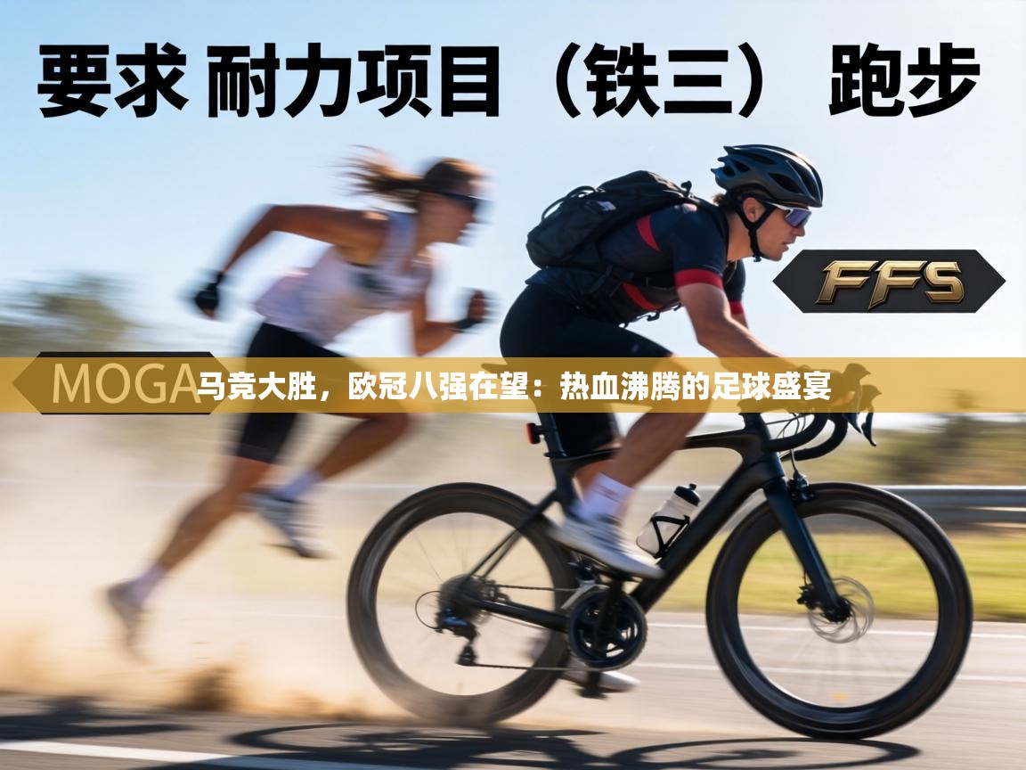 马竞大胜，欧冠八强在望：热血沸腾的足球盛宴  第1张