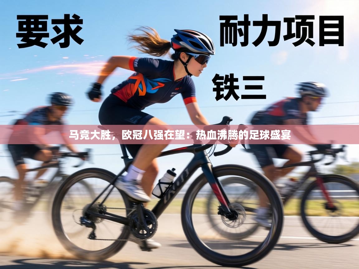 马竞大胜，欧冠八强在望：热血沸腾的足球盛宴  第2张
