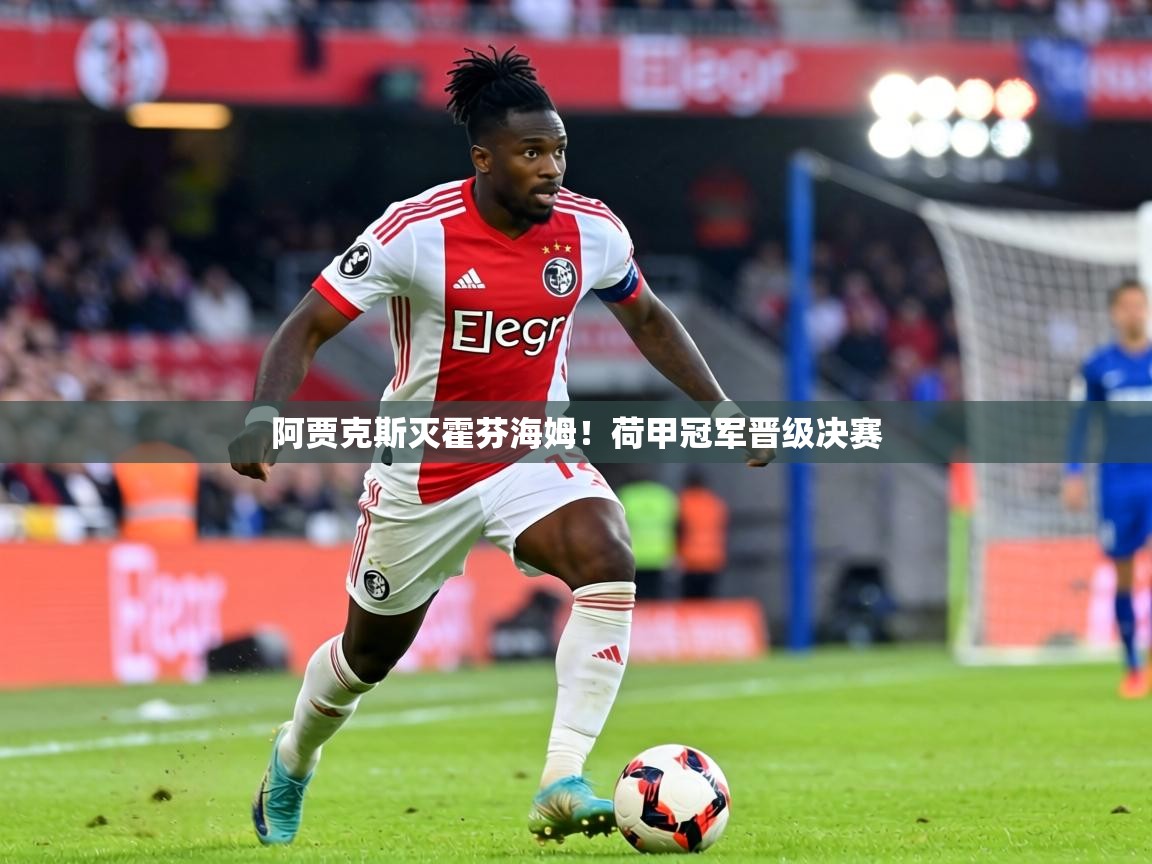 阿贾克斯灭霍芬海姆！荷甲冠军晋级决赛  第2张
