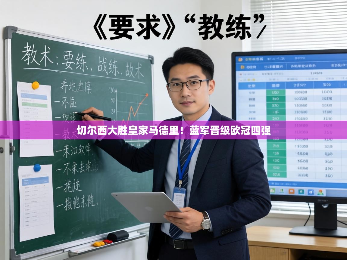 切尔西大胜皇家马德里!蓝军晋级欧冠四强 第2张