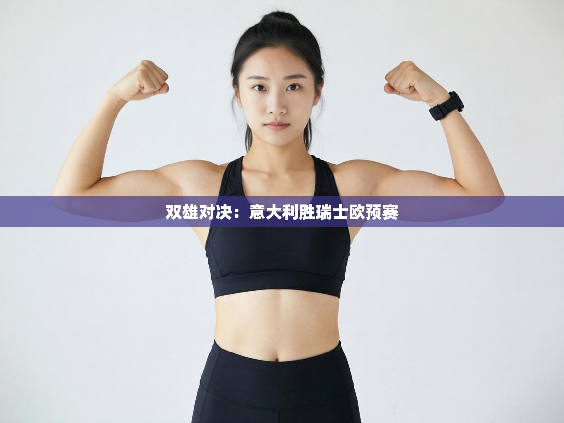 双雄对决：意大利胜瑞士欧预赛  第1张