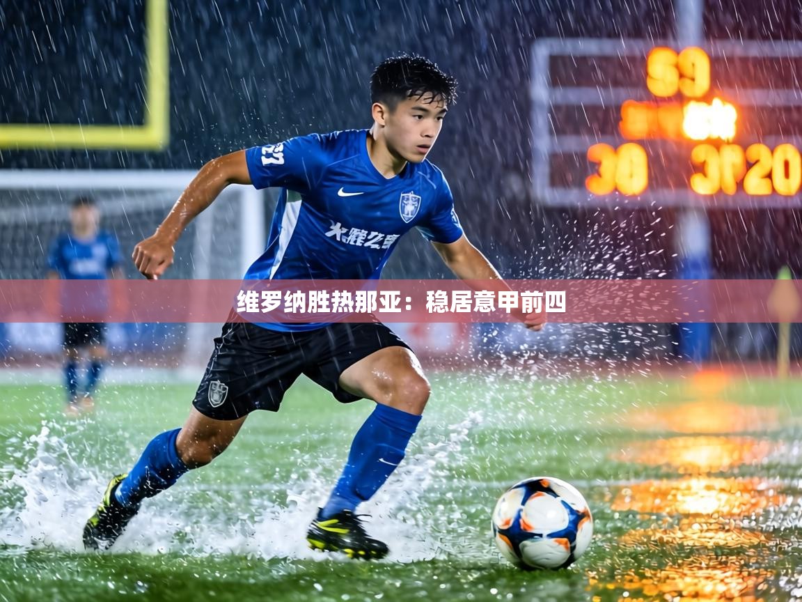 维罗纳胜热那亚：稳居意甲前四