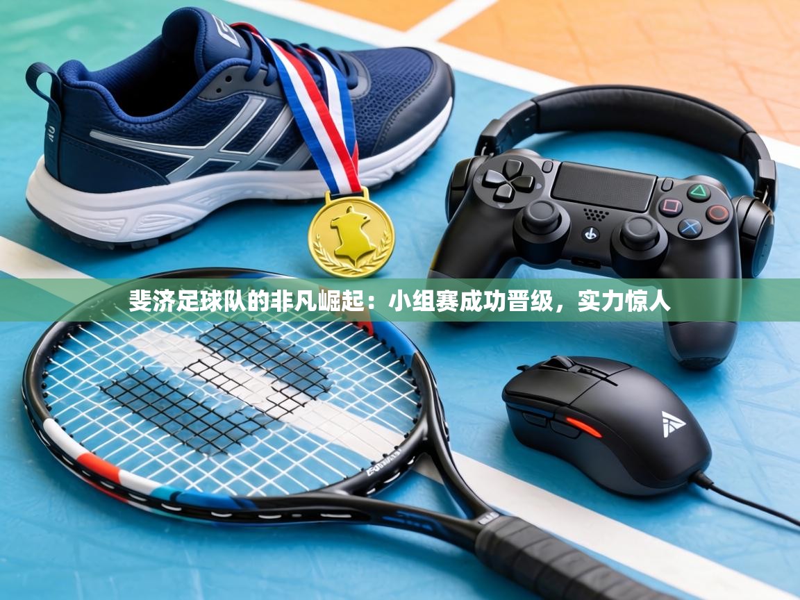 斐济足球队的非凡崛起:小组赛成功晋级,实力惊人 第2张