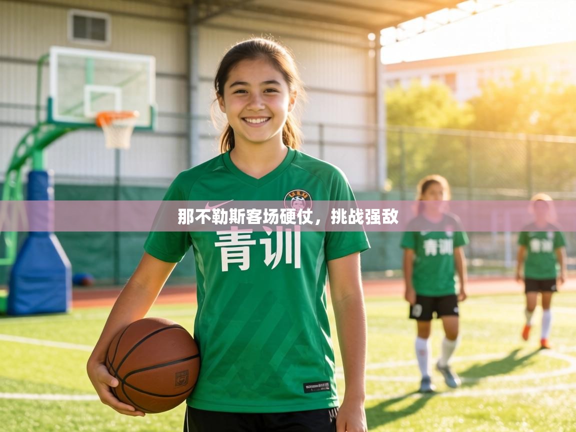 那不勒斯客场硬仗,挑战强敌 第1张