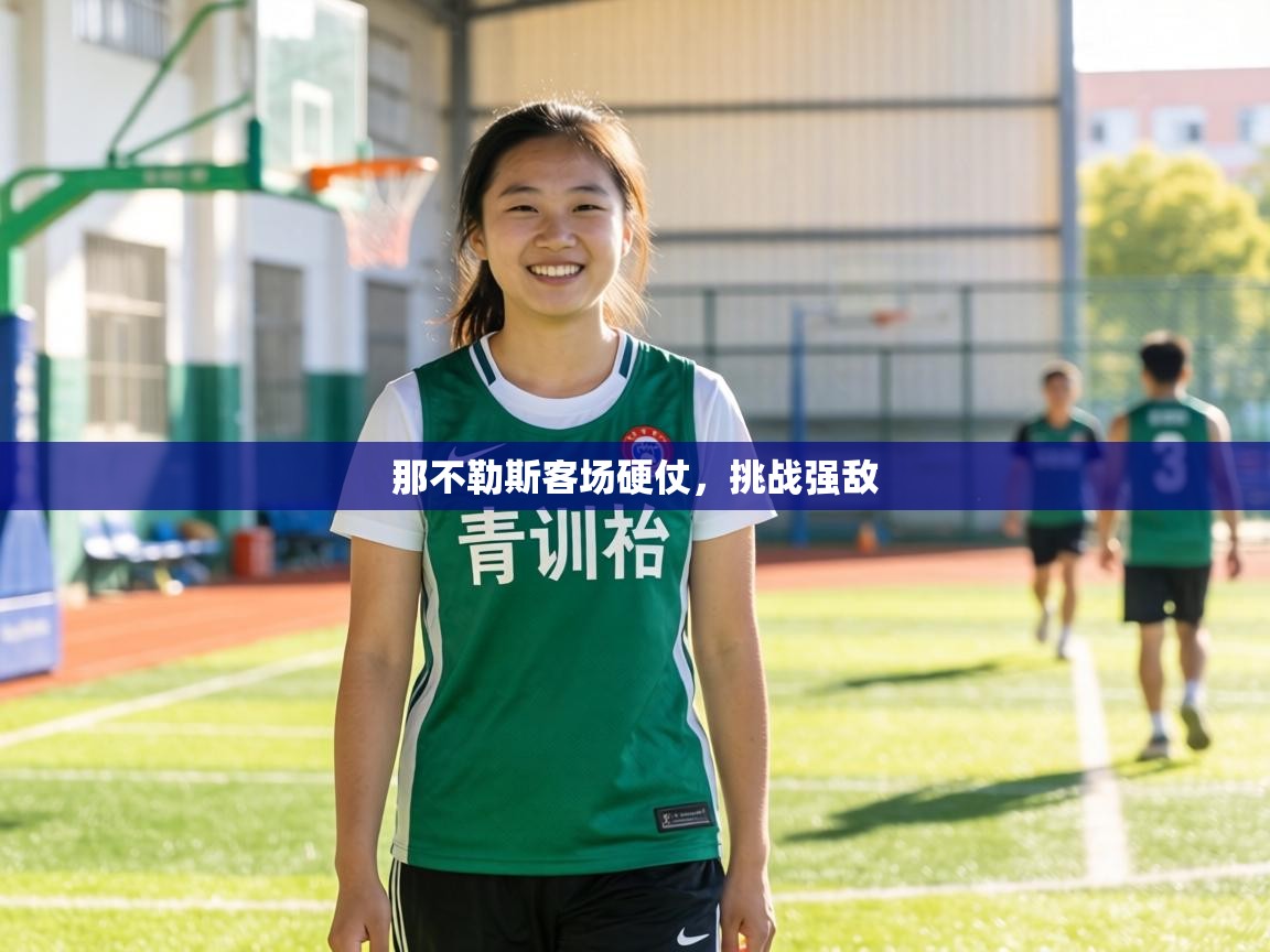 那不勒斯客场硬仗,挑战强敌 第2张